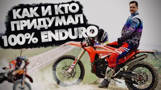 Как и Кто придумал 100% ENDURO