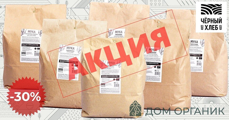 АКЦИЯ на органическую био муку ЧЕРНЫЙ ХЛЕБ