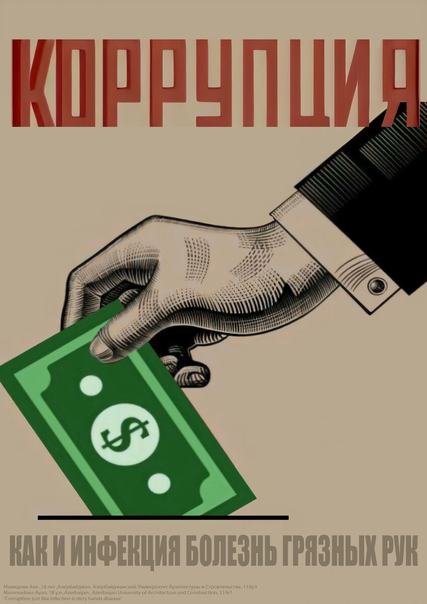 Коррупция