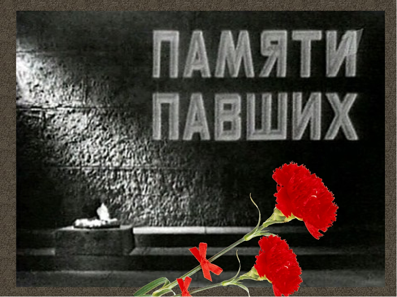 Памяти Павших (заставка к Минуте молчания 9 мая 1965 года, https://rg.ru/articles/rodina-pobeda/images/tild6364-6163-4638-a465-373738346637__minuta_molchaniia_19.jpg). Примечание: на заставке 1965 года гвоздик не было.