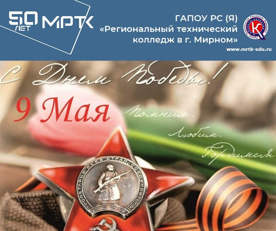 Поздравление с Днем Победы директора МРТК В.В. Березового.