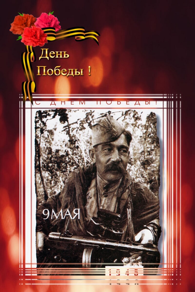 Открытка к Дню Победы !