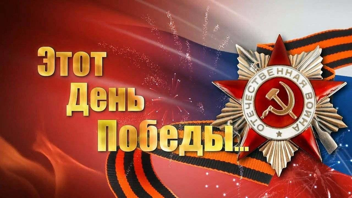 Можно песню день победы