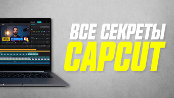 20 Фишек Видеоредактора CapCut на PC и MAC