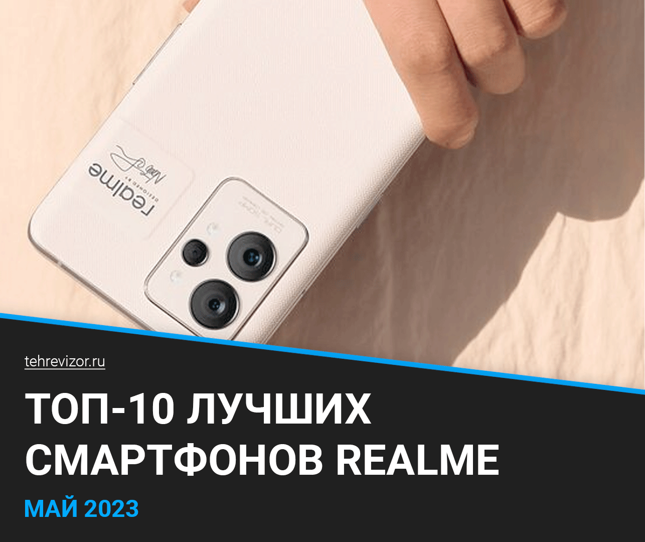 ТОП–10 лучших смартфонов realme | Рейтинг 2023 года | техРевизор - рейтинги  и обзоры лучшего | Дзен