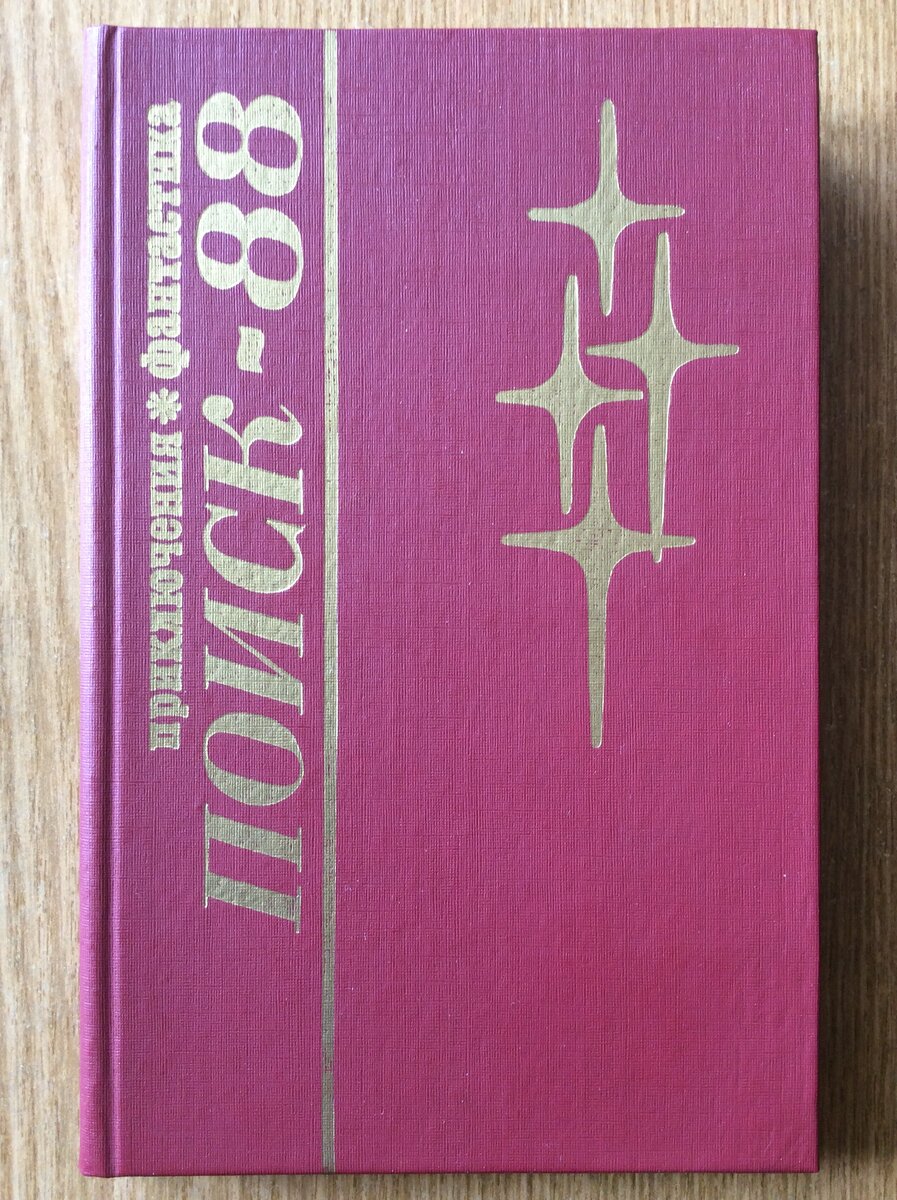 Антология "Поиск-88". - Челябинск: Южно-Уральское кн. изд-во, 1988 г.
