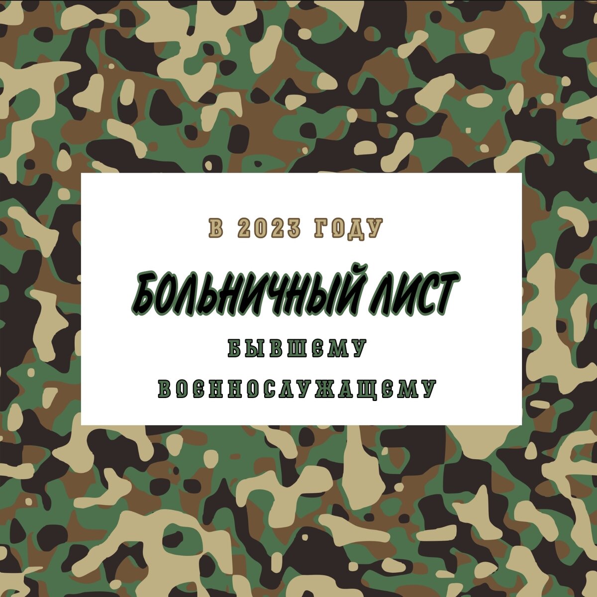 Как рассчитать больничный лист возвратившемуся военнослужащему. |  Бухгалтером может стать каждый | Дзен