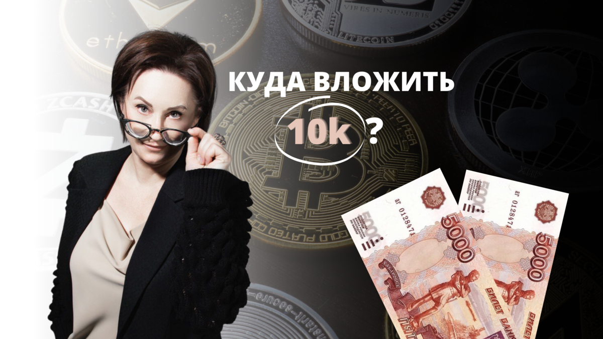 Финансовый референт. Куда можно инвестировать 10000 рублей. Куда вложиться 5000. Куда вложить 200 рублей. Куда вложиться 5000рблей.