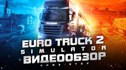 Обзор игры Euro Truck Simulator 2