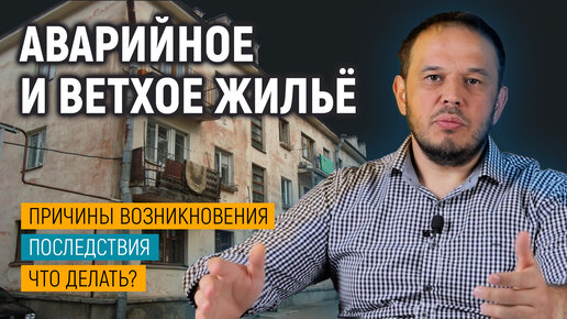 Аварийное и ветхое жилье: признаки, опасности, разрушения, оценка жилья и комиссия