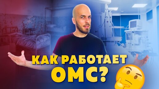 Как работает ОМС?