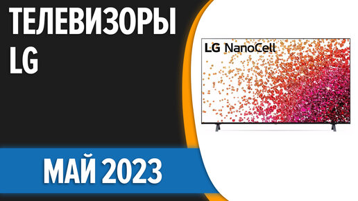 ТОП—7. Лучшие телевизоры LG. Май 2023 года. Рейтинг!