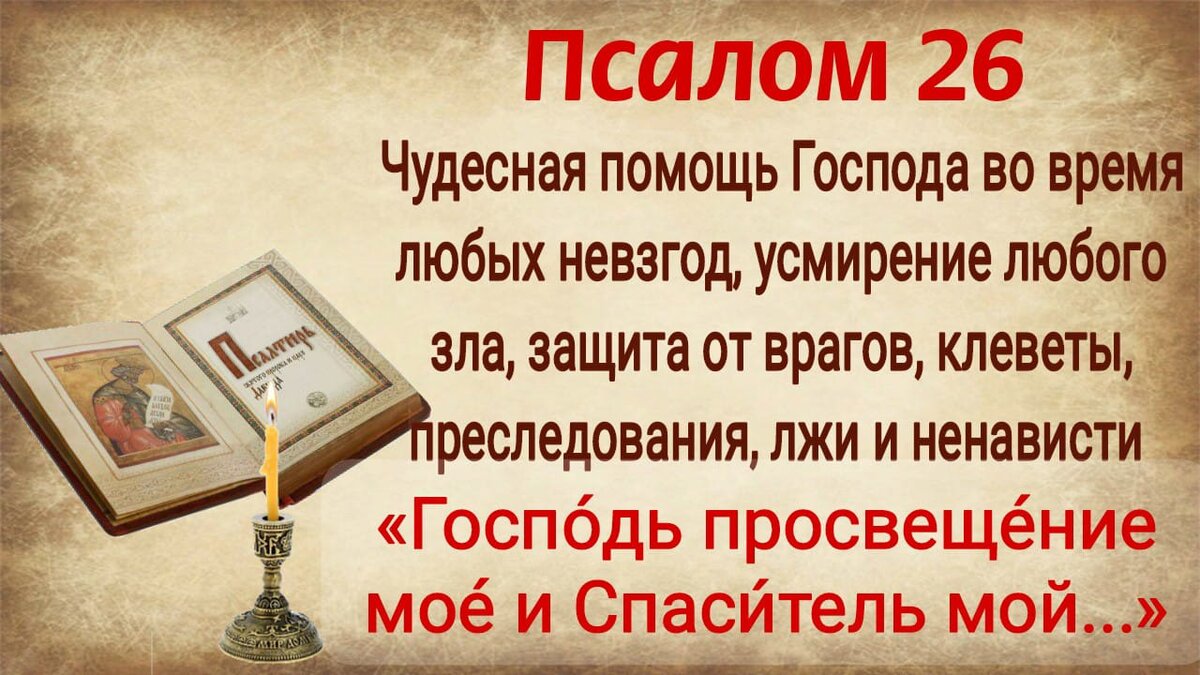 Псалом 26 - чудесная помощь Господа во время любых невзгод, усмирение  любого зла, защита от врагов, клеветы, преследования, лжи и ненависти |  Наташа Копина | Дзен