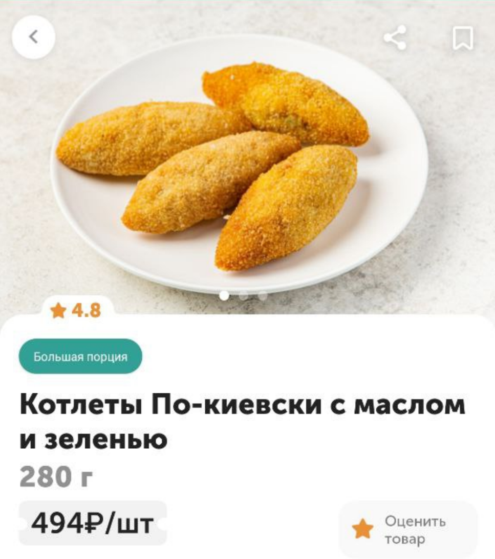 Цену можно уменьшить на 20%, если выбрать котлеты как любимый продукт.