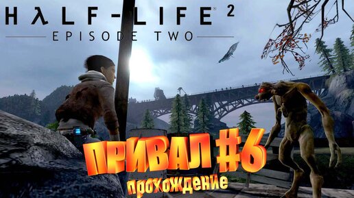 ПРИВАЛ►half life 2 episode two►6