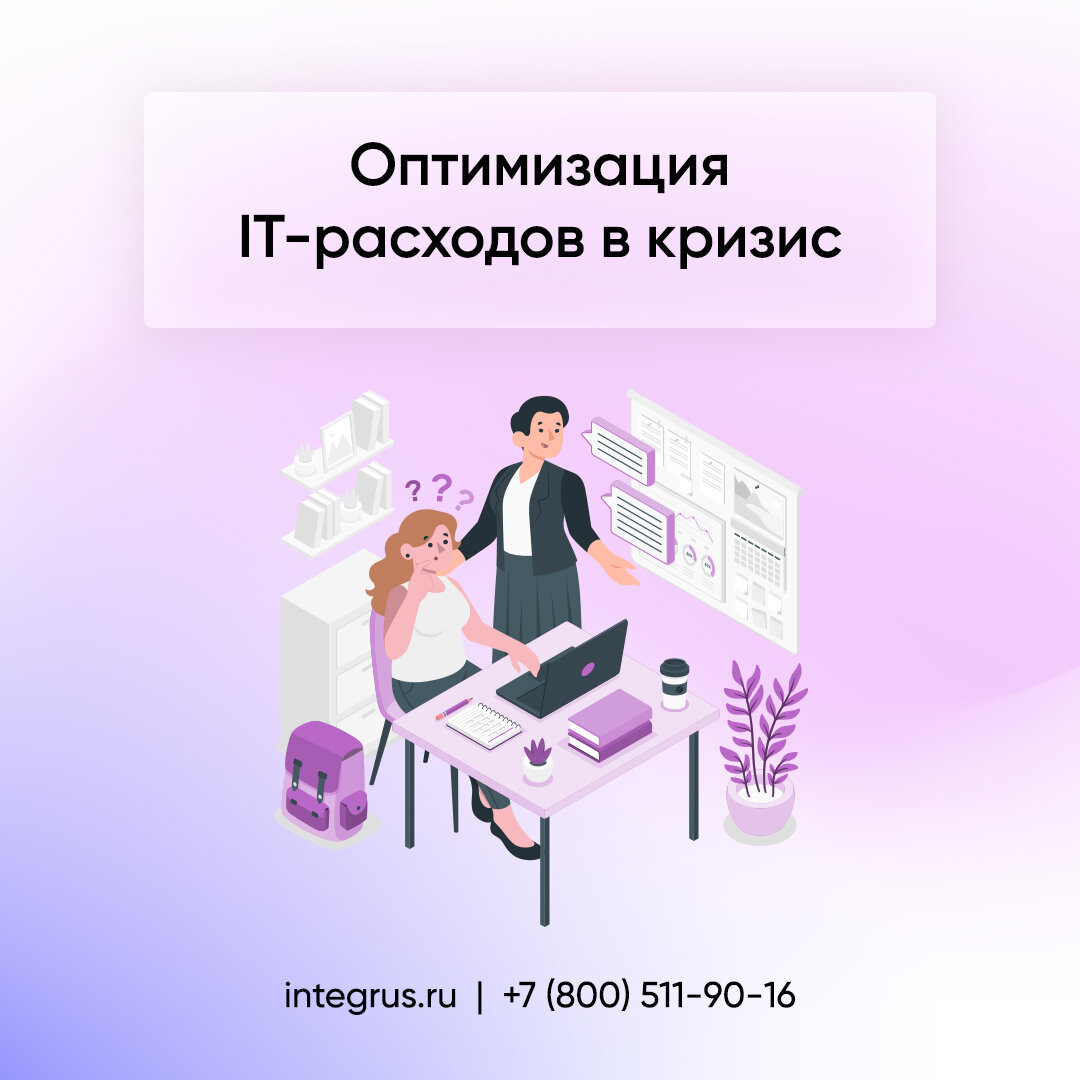 Оптимизация IT-расходов в кризис | Integrus. it-решения | Дзен