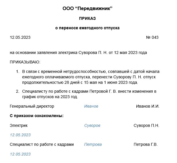 Больничный в отпуске как оплачивается в 2024. Перенос отпуска. Приказ о переносе отпуска в связи с больничным. Приказ на перенос отпуска в связи с больничным образец. Приказ о переносе отпуска в связи с больничным листом образец.