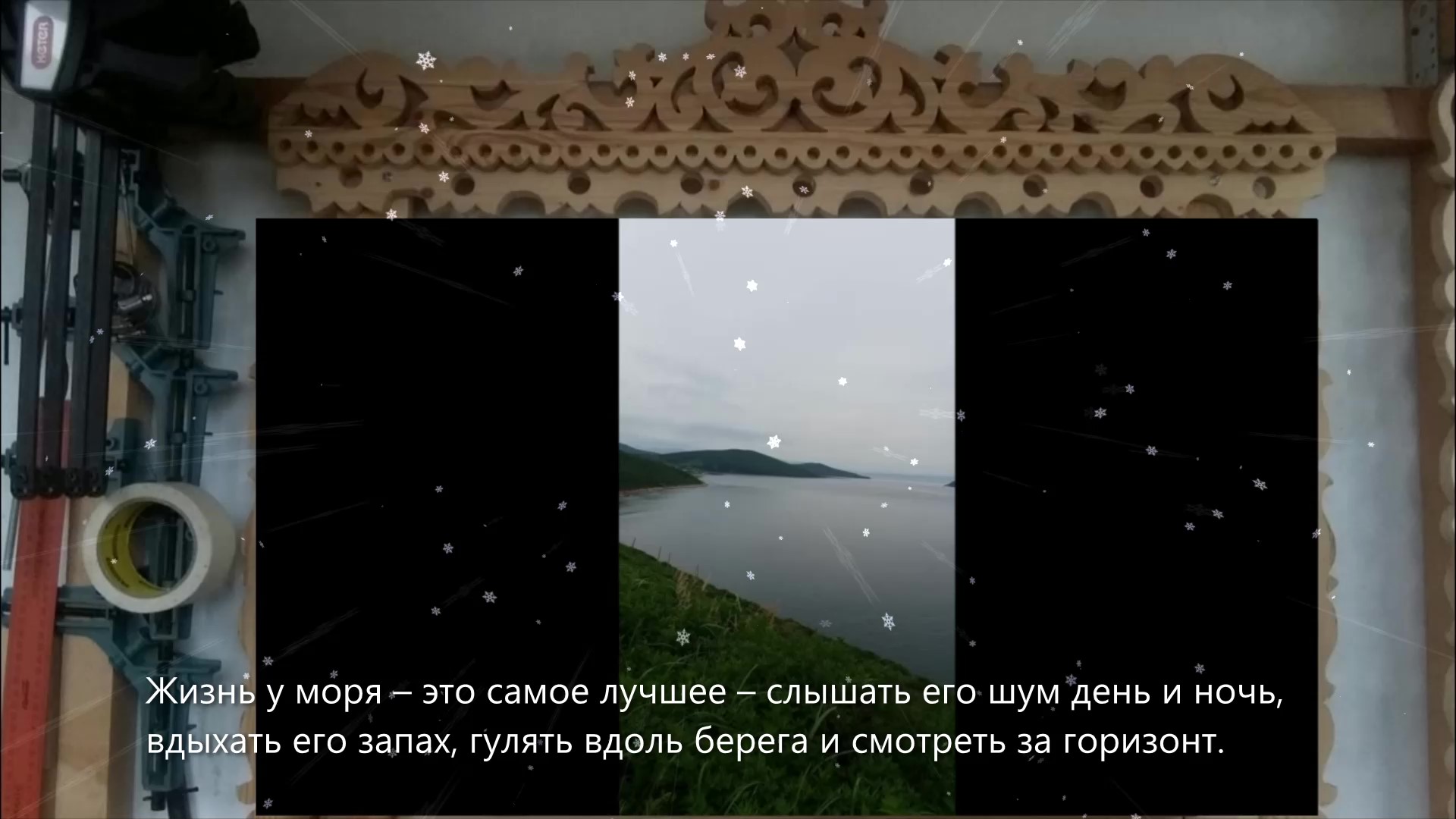 Жизнь у моря – это самое лучшее – слышать его шум день и ночь, вдыхать его  запах, гулять вдоль берега и смотреть за горизонт.