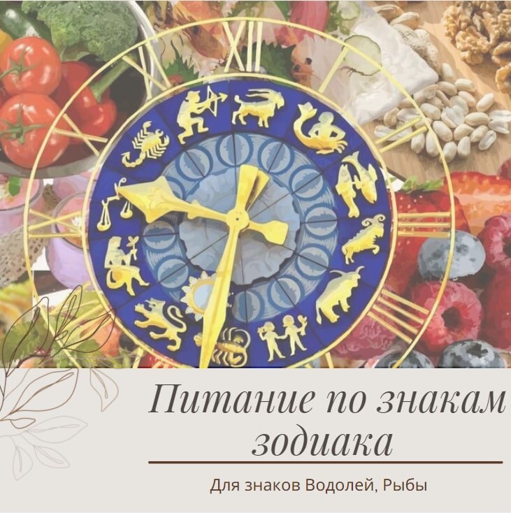 Питание по знакам Зодиака (Водолей, Рыбы)