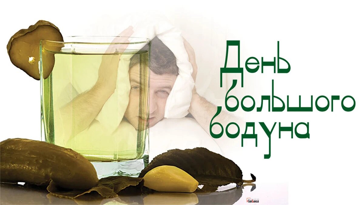 День большого бодуна картинки