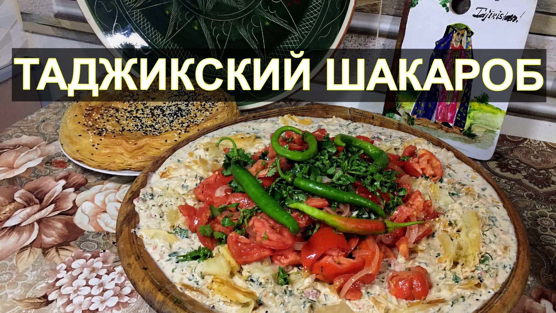 Таджикский ШАКАРОБ - и салат сытное второе блюдо!