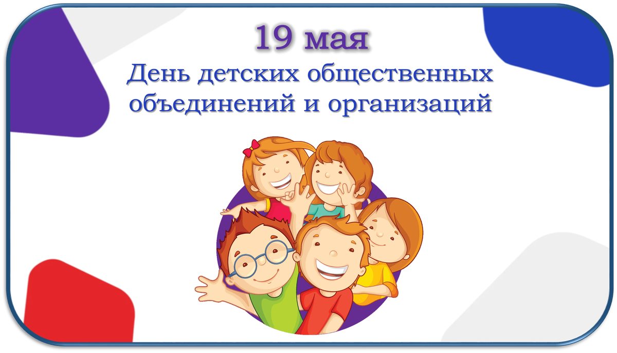 19 мая день общественных организаций