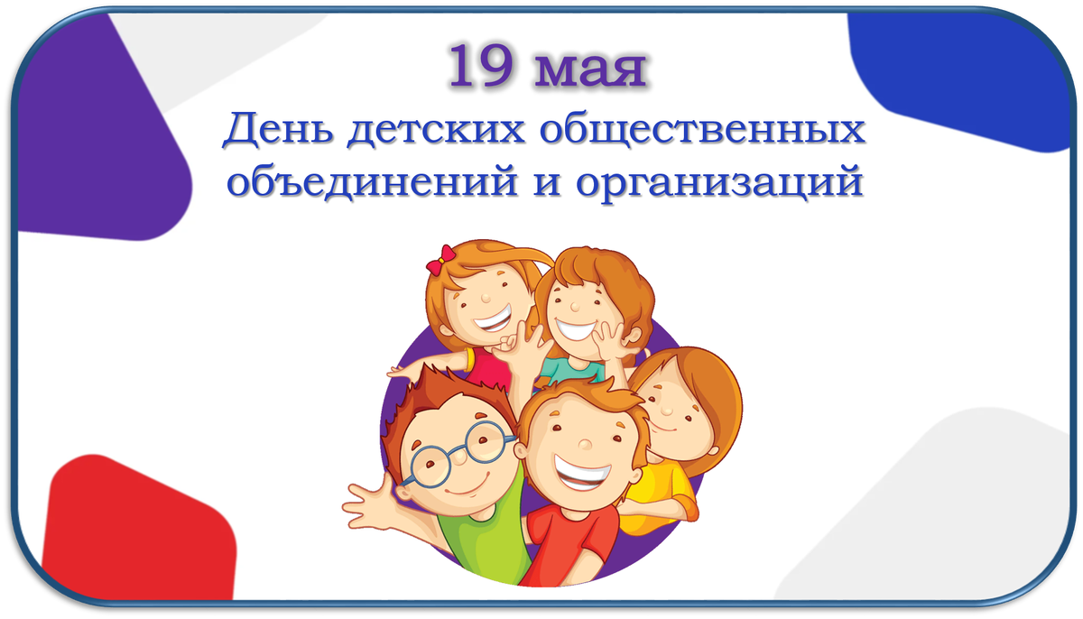 19 мая день детских