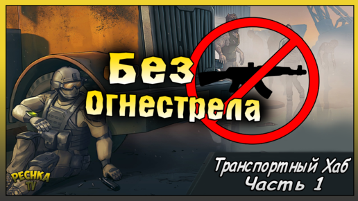 Video herunterladen: ПРОХОДИМ БЕЗ ОГНЕСТРЕЛА ТРАСПОРТНЫЙ ХАБ! ТРАСПОРТНЫЙ ХАБ #1! Last Day on Earth: Survival