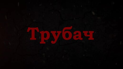 Маленький трубач