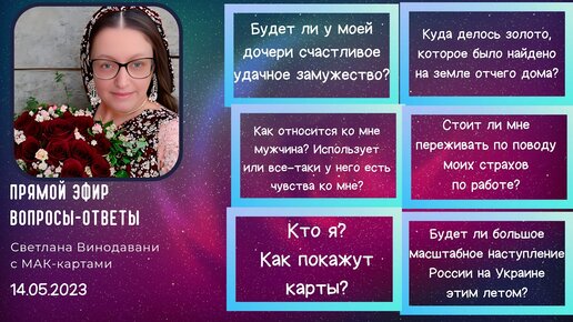 Прямой эфир вопросы-ответы. Светлана Винодавани с МАК-картами. 14 мая 2023 года