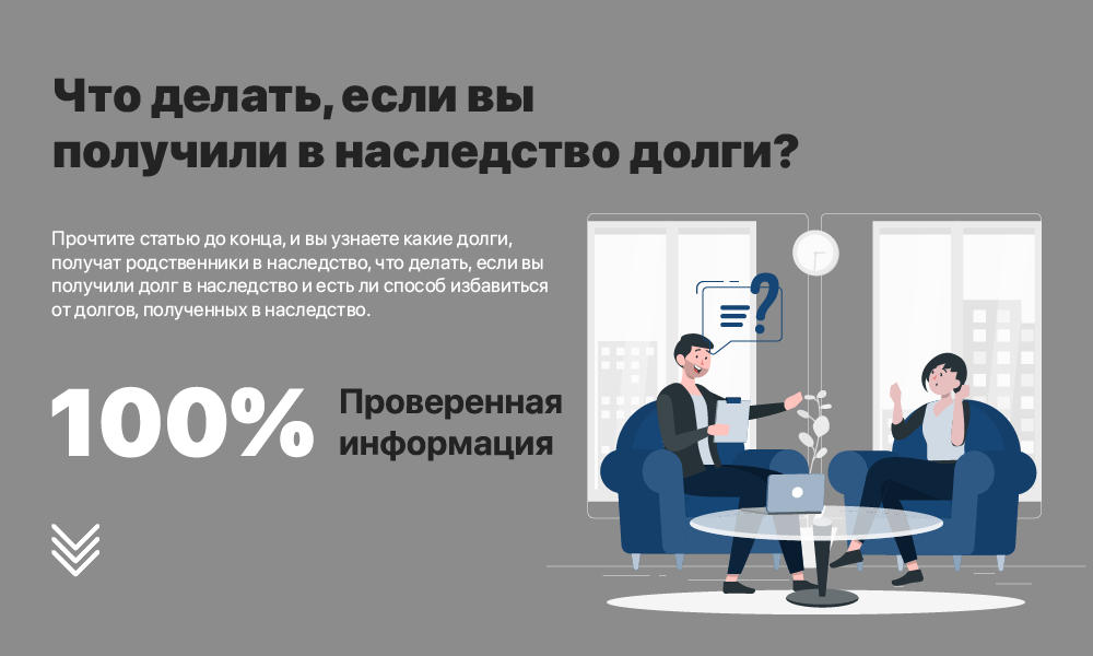 Переходят ли долги по наследству родственникам. Долги в наследство. Долги по наследству. Как не платить долги по наследству. Долг наследство поручитель.