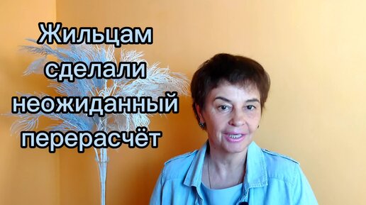 Всё везде и сразу как жильцам сделали неожиданный перерасчёт