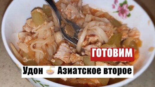 Вкусное второе блюдо по-азиатски 🍜🤗 Время готовки - 15 минут