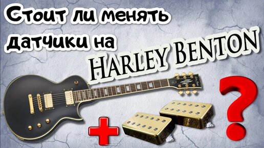 Harley Benton. Стоит ли менять звукосниматели(тест сравнение с ARB)