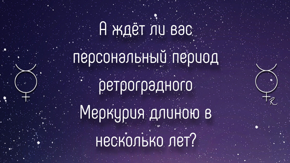 Ретроградный Меркурий при рождении и персональный период в течение жизни.  Как узнать и что означает? | Лора Кобзарь | Дзен