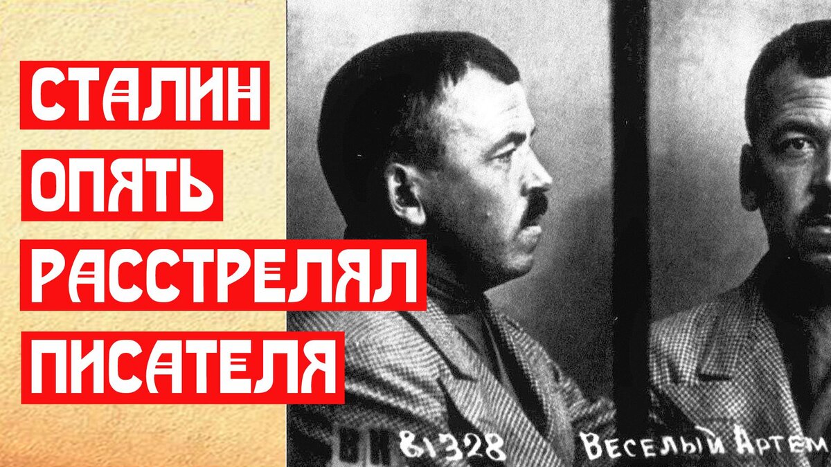 Опять Сталин расстрелял писателя | 📚 МемуаристЪ. Канал о Сталине | Дзен