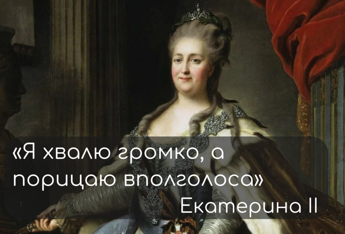Цитата Екатерины II