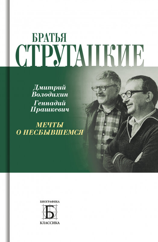 Дмитрий Володихин, Геннадий Прашкевич. Братья Стругацкие. Мечты о несбывшемся.  — М.: Молодая гвардия, 2023. — 352 с.: ил. — (Биографика: Классика).
