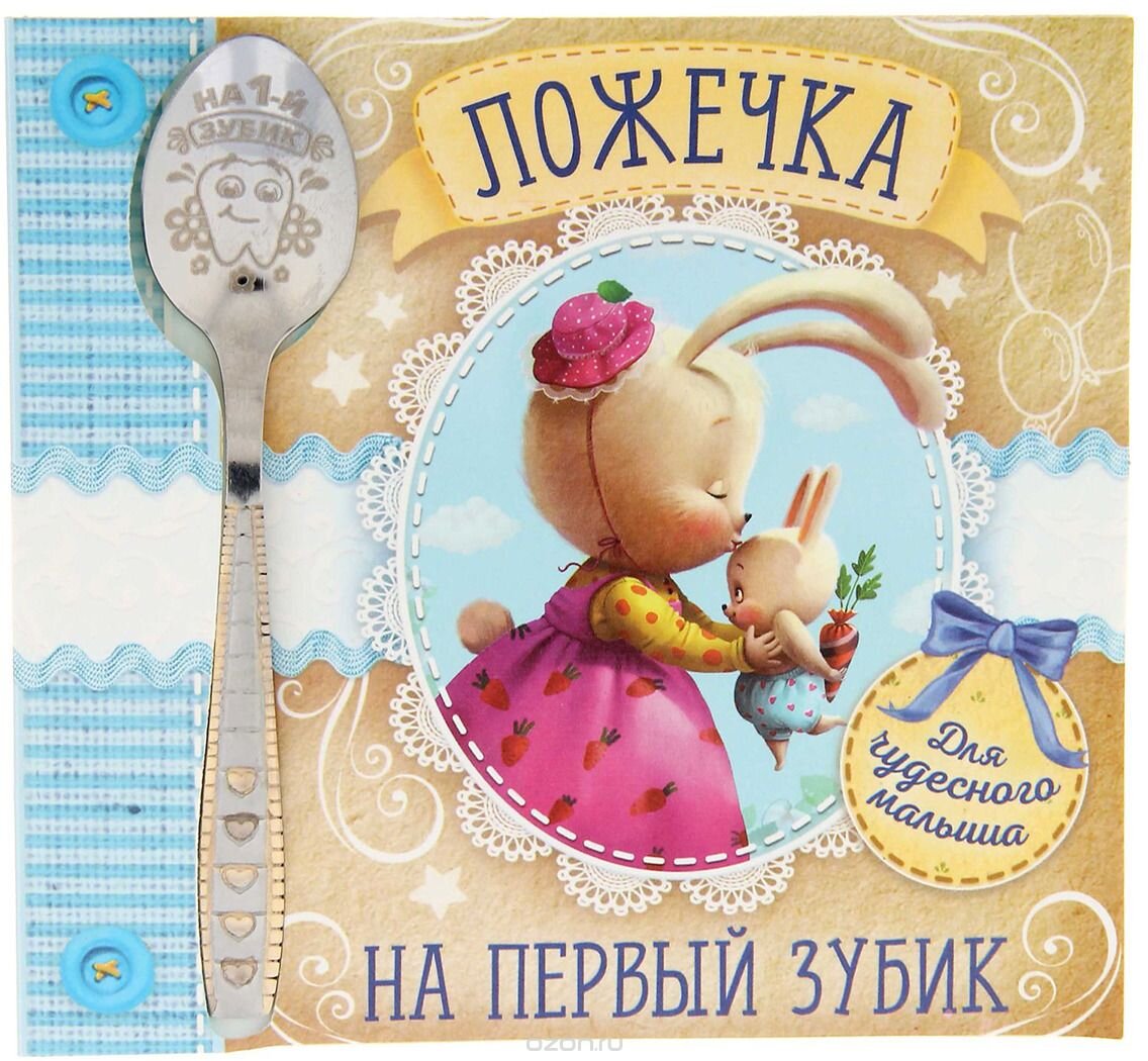Картинки с первым зубиком мальчику