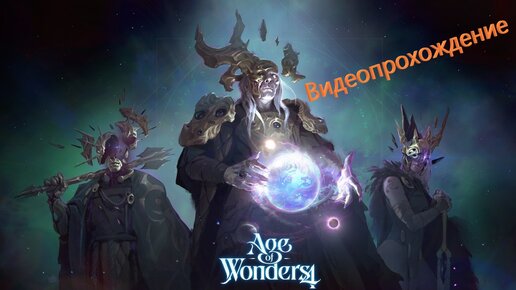 Age of Wonders 4 Letsplay. Победа через союзника!