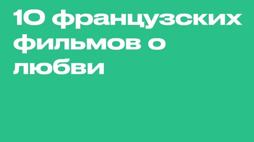 Разум и чувства: 10 французских фильмов о любви