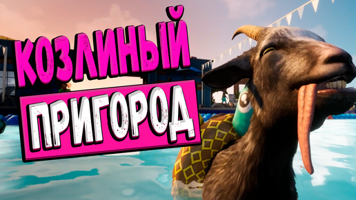 Альфа-Козёл в пригороде ▷ Симулятор козла 3 | Goat Simulator приколы, баги