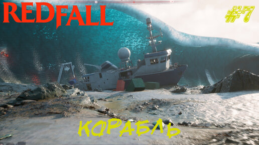 КОРАБЛЬ ➤ RedFall Прохождение #7