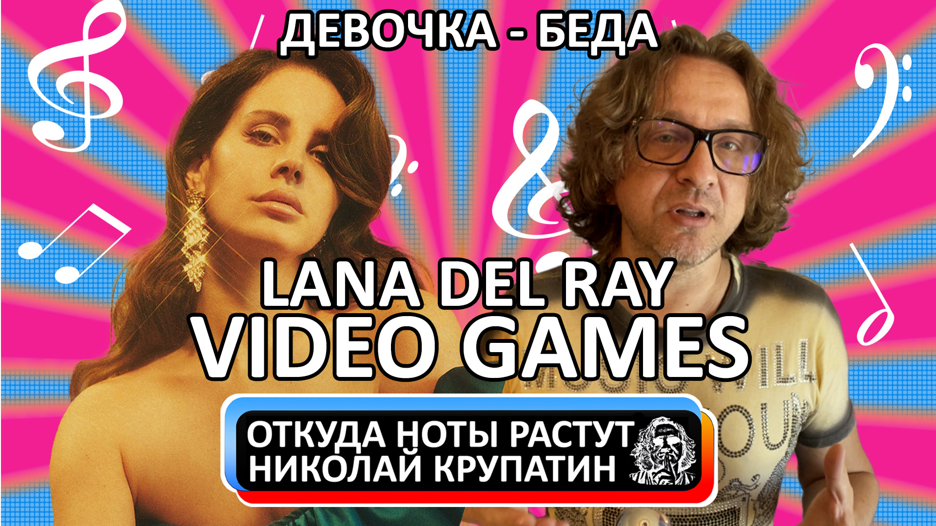 Lana Del Rey - Video Games / Девочка - Беда! | Откуда Ноты Растут | Дзен