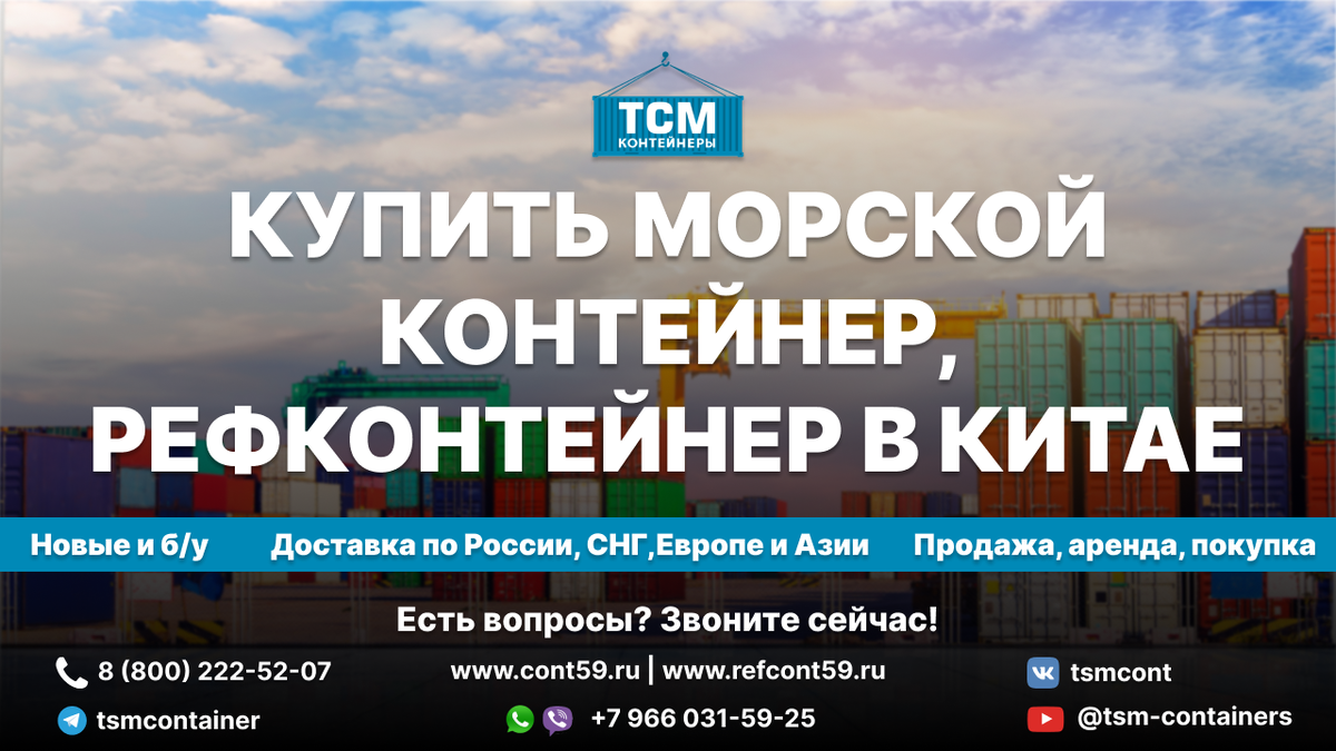 Купить морской контейнер, рефконтейнер в Китае | ТСМ Контейнеры. Морские,  рефконтейнеры. | Дзен