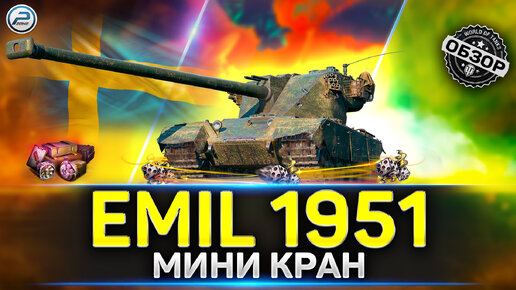 ОБЗОР EMIL 1951 💥 СТОИТ ЛИ БРАТЬ в 2023 💥 МИР ТАНКОВ