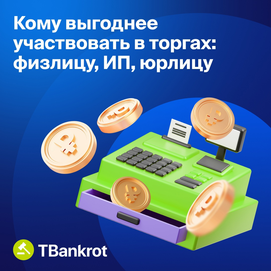 Кому выгоднее участвовать в торгах: физ. лицу, юр. лицу или ИП? |  TBankrot.ru | Дзен