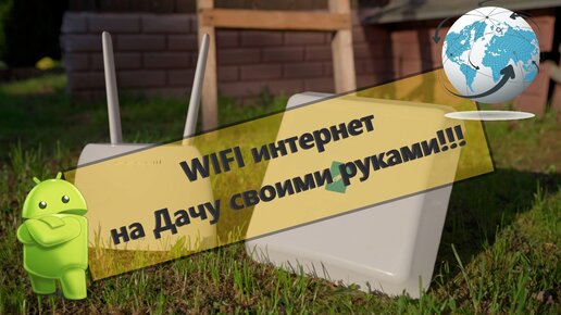 Как провести интернет на дачу WIFI для дачи