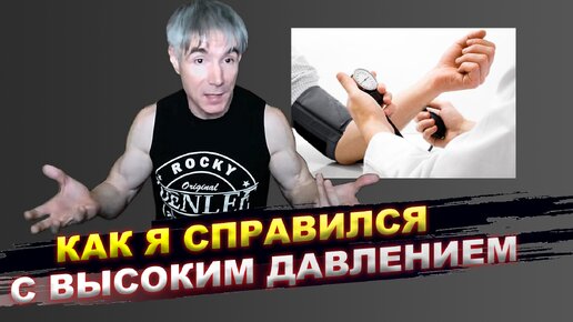 Как я справился с высоким давлением