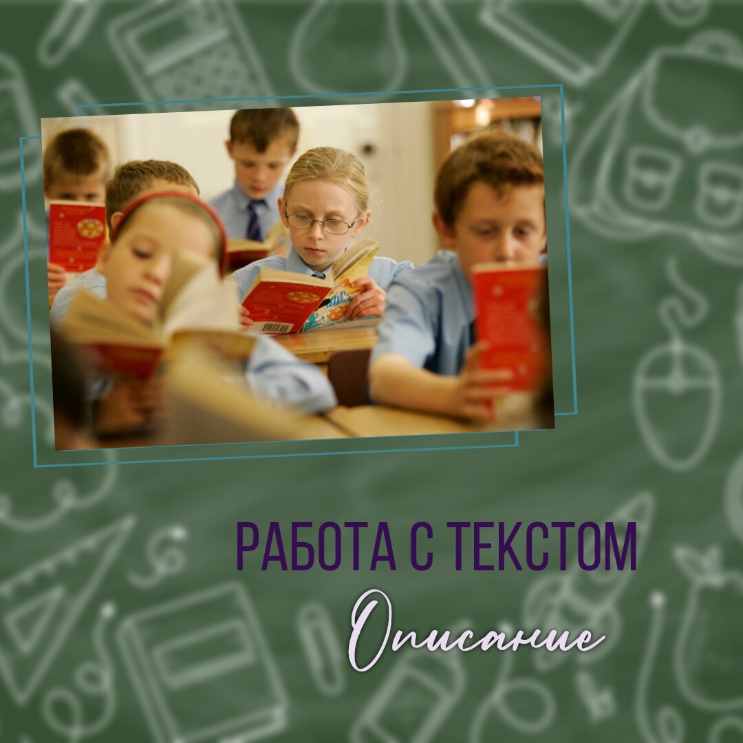 С какими текстами младшие школьники работают на уроках русского языка?  Рассмотрим работу с текстом-описанием | Мама - Учитель | Дзен